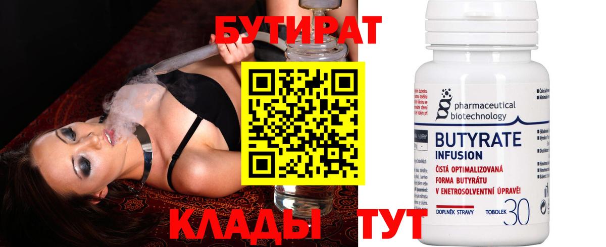 БУТИРАТ бутандиол  Вход с VPN  Бутират  Саратов 