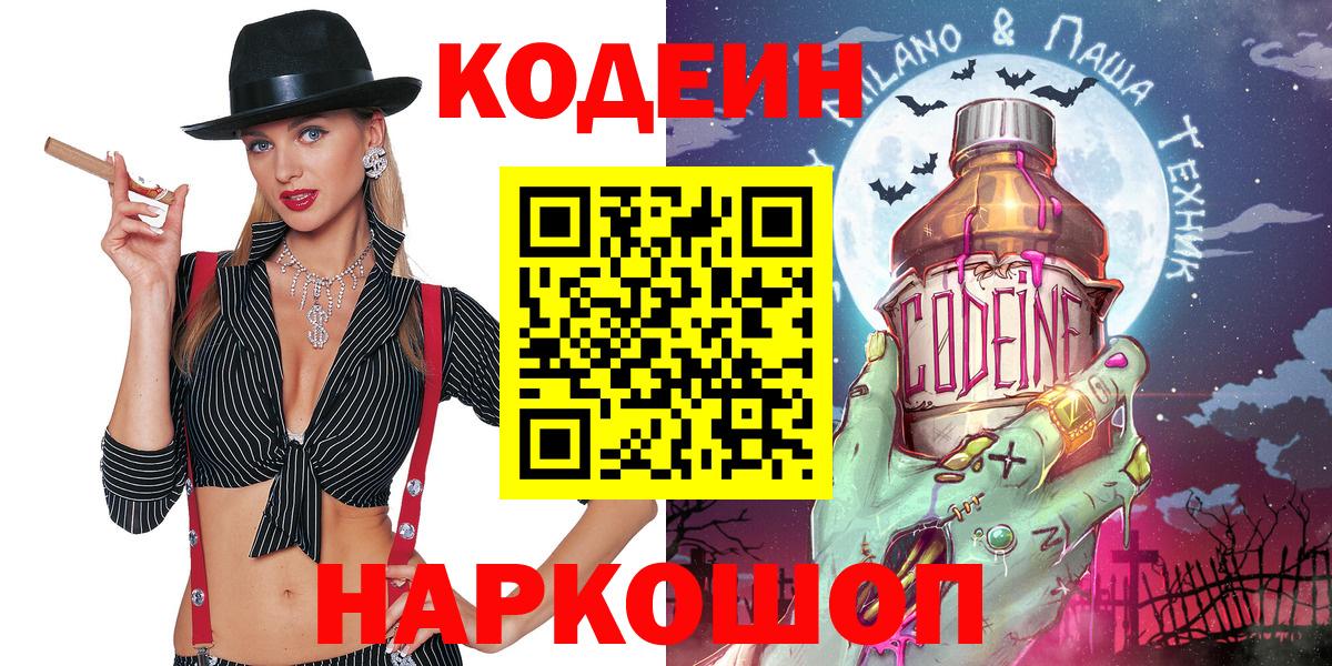 Кодеин Purple Drank  Вход с VPN  Саратов 